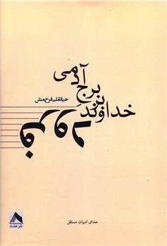 کتاب فرود خداوند بر برج آدمی