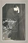 کتاب سوء تفاهم و عادل ها