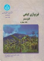 کتاب فیزیولژی گیاهی (جلد چهارم)