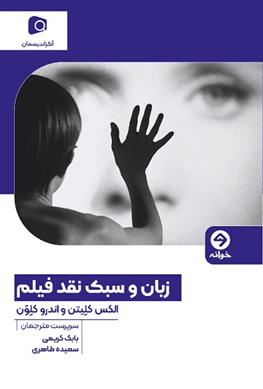 کتاب زبان و سبک نقد فیلم