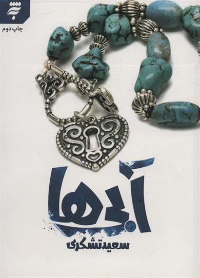 کتاب آبی ها