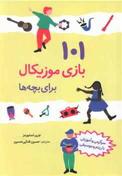 کتاب 101 بازی موزیکال برای بچه ها