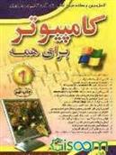 کتاب کامپیوتر برای همه (1)