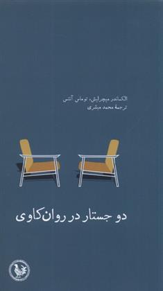 کتاب دو جستار در روان کاوی