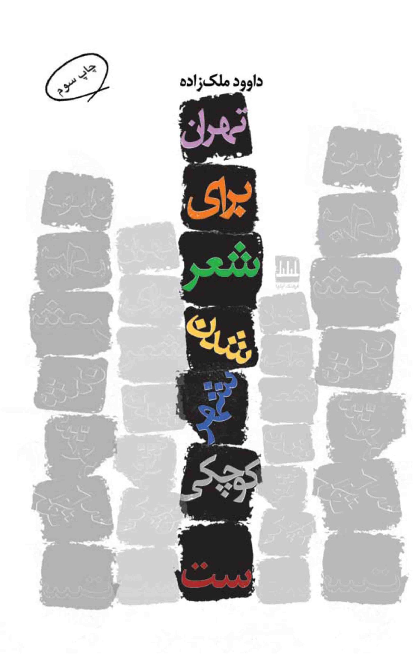 کتاب تهران برای شعر شدن شهر کوچکی است