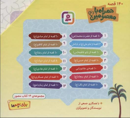 کتاب مجموعه 140 قصه همراه با معصومین (ع)