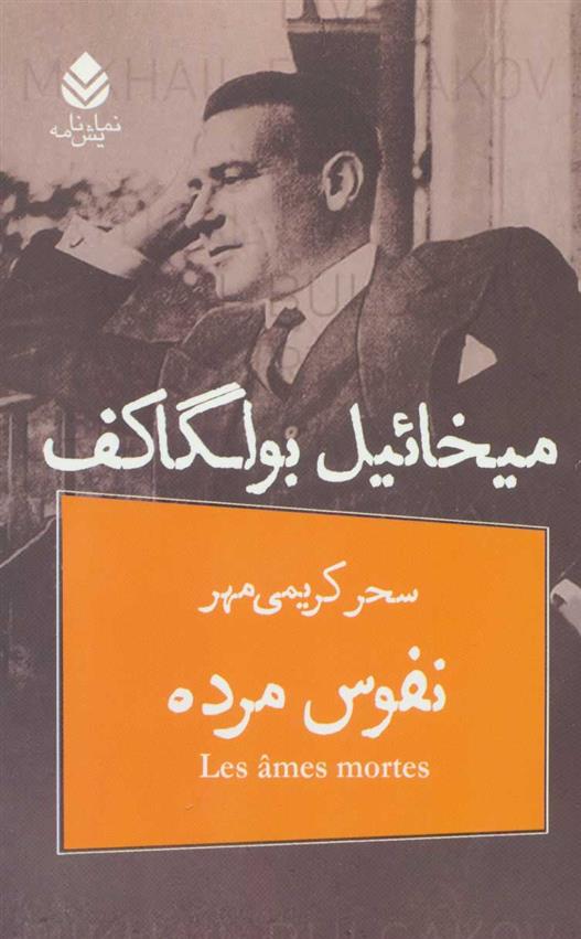 کتاب نفوس مرده