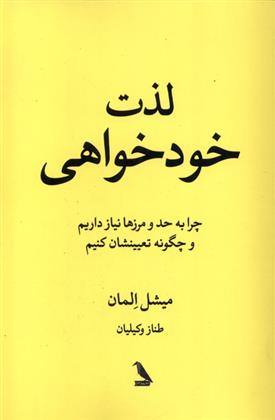 کتاب لذت خود خواهی