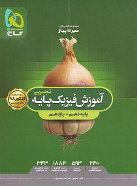 آموزش سیر تا پیاز فیزیک پایه دهم و یازدهم تجربی