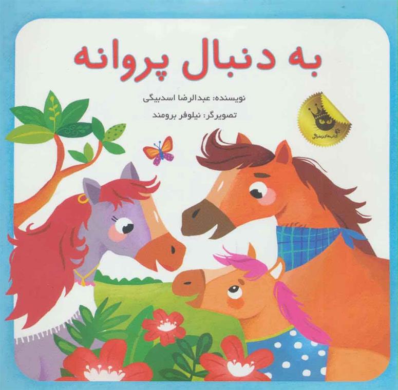 کتاب به دنبال پروانه