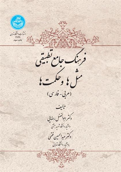 کتاب فرهنگ جامع تطبیقی مثل‌ها و حکمت‌ها