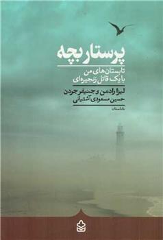 کتاب پرستار بچه