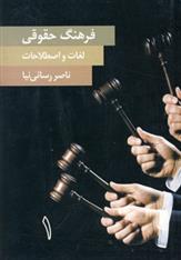 کتاب فرهنگ حقوقی لغات و اصطلاحات