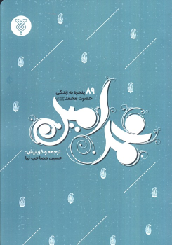 کتاب محمد امین