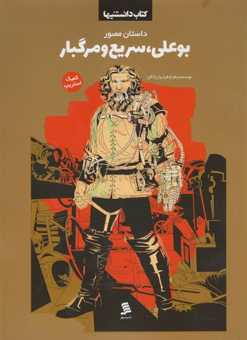 کتاب بوعلی سریع و مرگبار