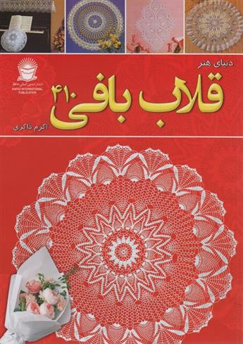 کتاب دنیای هنر قلاب بافی 410