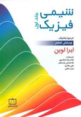 کتاب شیمی فیزیک 1