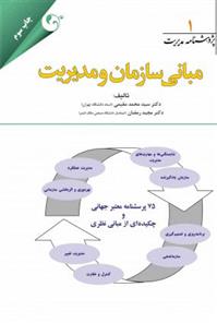 کتاب مبانی سازمان و مدیریت;