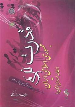 کتاب قدرت نرم جمهوری اسلامی ایران