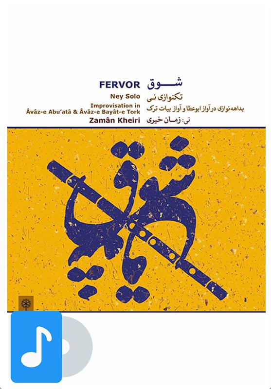 آلبوم موسیقی شوق