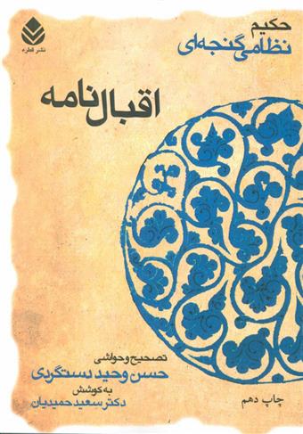 کتاب اقبال نامه