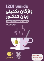 1201 واژگان تکمیلی زبان کنکور لقمه طلایی