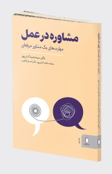 کتاب مشاوره در عمل