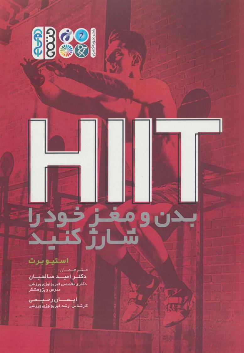 کتاب HIIT بدن و مغز خود را شارژ کنید;