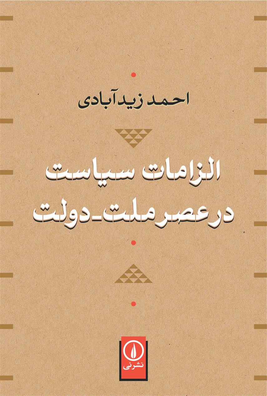 کتاب الزامات سیاست در عصر ملت-دولت