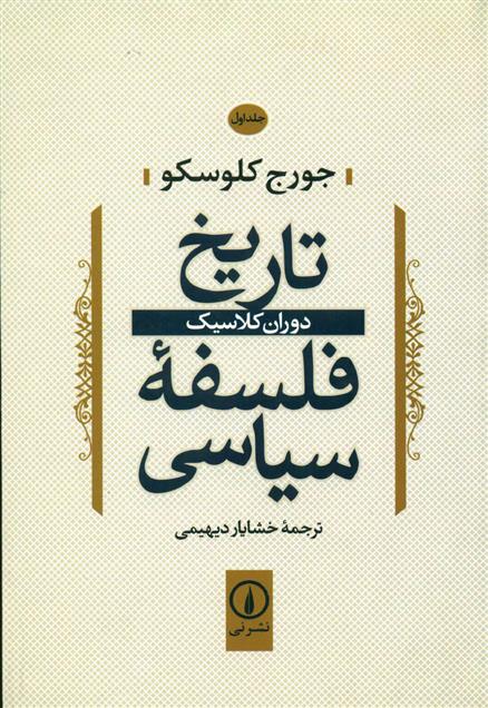 کتاب تاریخ فلسفه سیاسی (1)