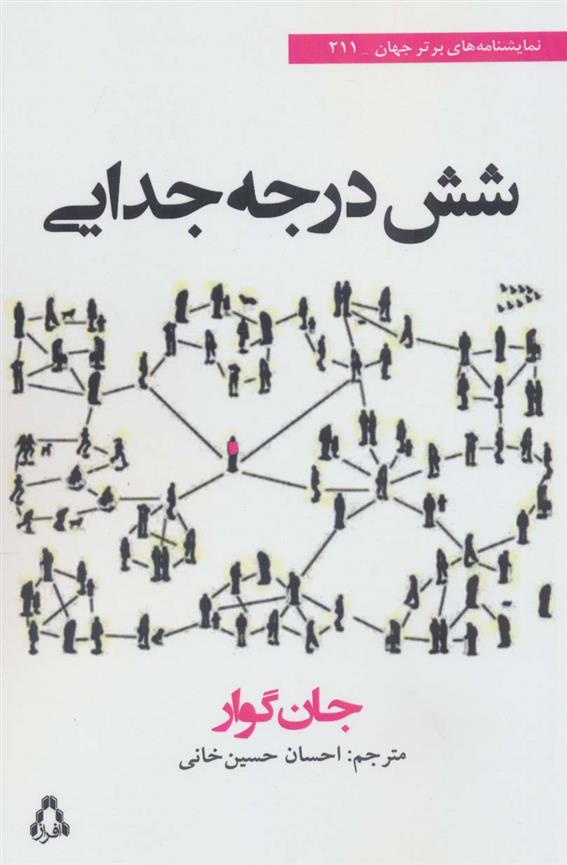 کتاب شش درجه جدایی