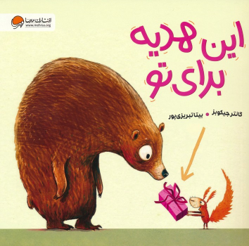 کتاب این هدیه برای تو