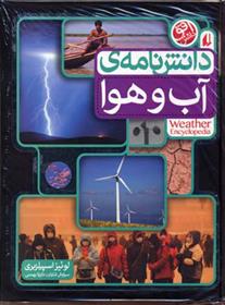 کتاب دانش نامه ی آب و هوا