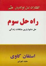 کتاب راه حل سوم