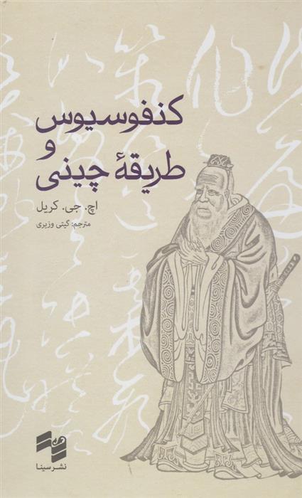 کتاب کنفوسیوس و طریقه چینی