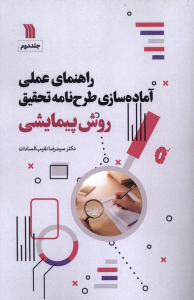 کتاب راهنمای عملی آماده‌سازی طرحنامه تحقیق روش پیمایشی‏‫
