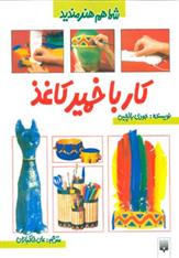کتاب کار با خمیرکاغذ