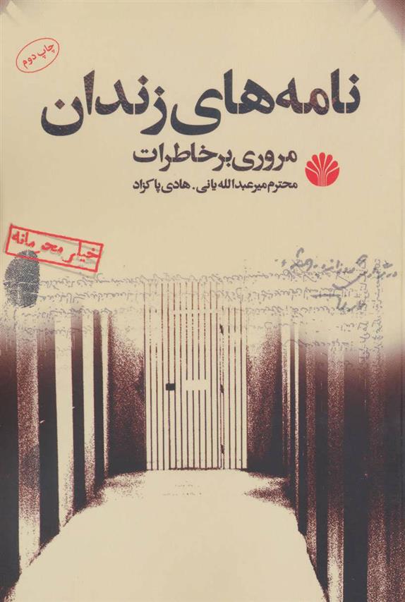 کتاب نامه های زندان