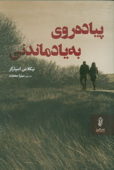 کتاب پیاده‌روی به یاد ماندنی