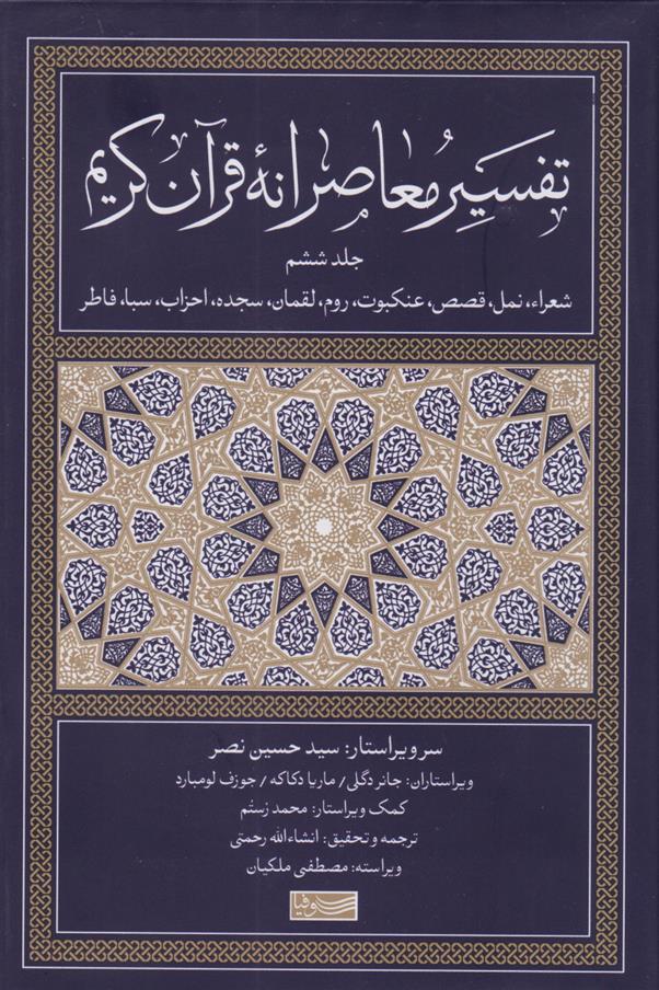 کتاب تفسیر معاصرانه قرآن کریم (جلد ششم);