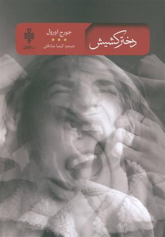 کتاب دختر کشیش
