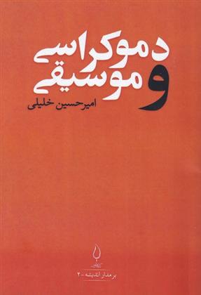 کتاب دموکراسی و موسیقی;