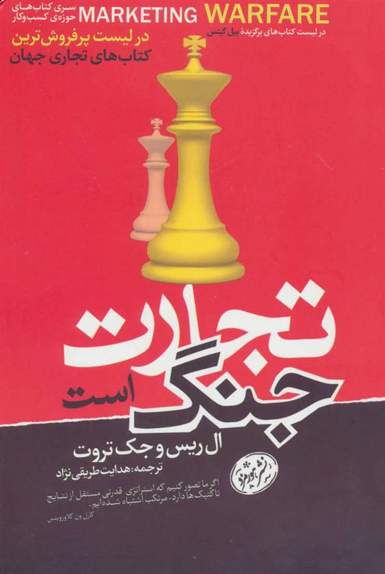 کتاب تجارت جنگ است