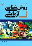 کتاب روش شناسی آزمایشی