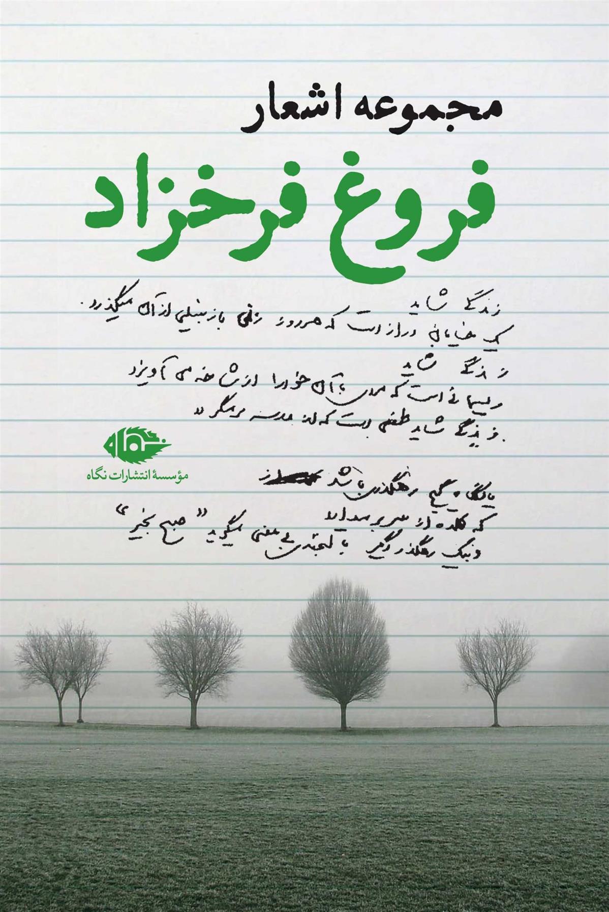 کتاب مجموعه اشعار فروغ فرخزاد
