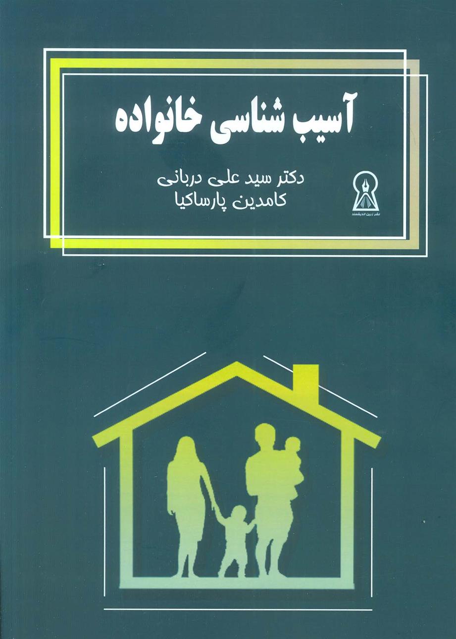 کتاب آسیب شناسی خانواده