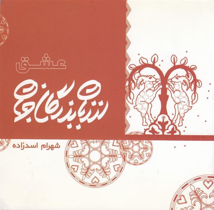 کتاب از زبان بزرگان جهان: عشق
