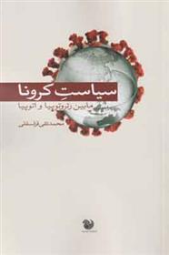 کتاب سیاست کرونا