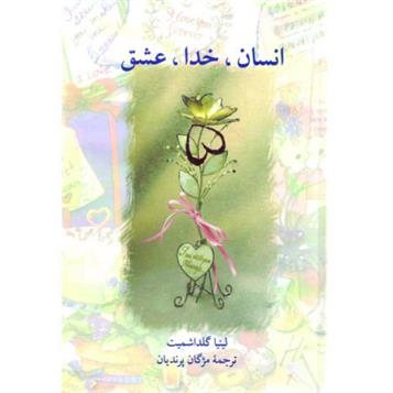 کتاب انسان، خدا، عشق