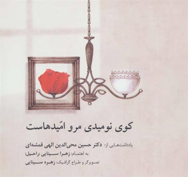کتاب کوی نومیدی مرو امیدهاست